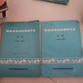 南海海岸地貌学论文集（第一，二集）两本合售