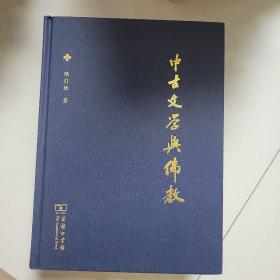 中古文学与佛教