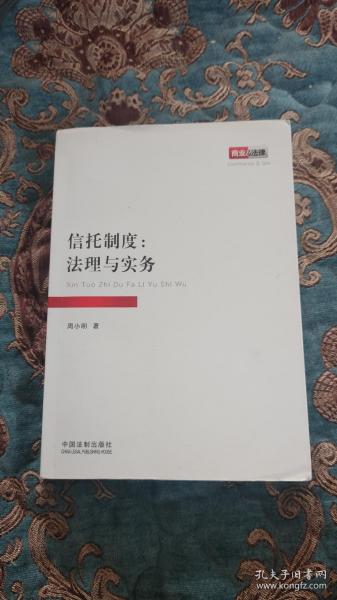 信托制度：法理与实务