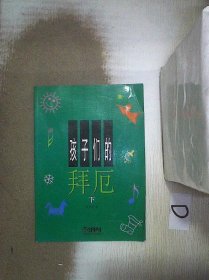 孩子们的拜厄（上下）