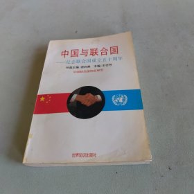 中国与联合国