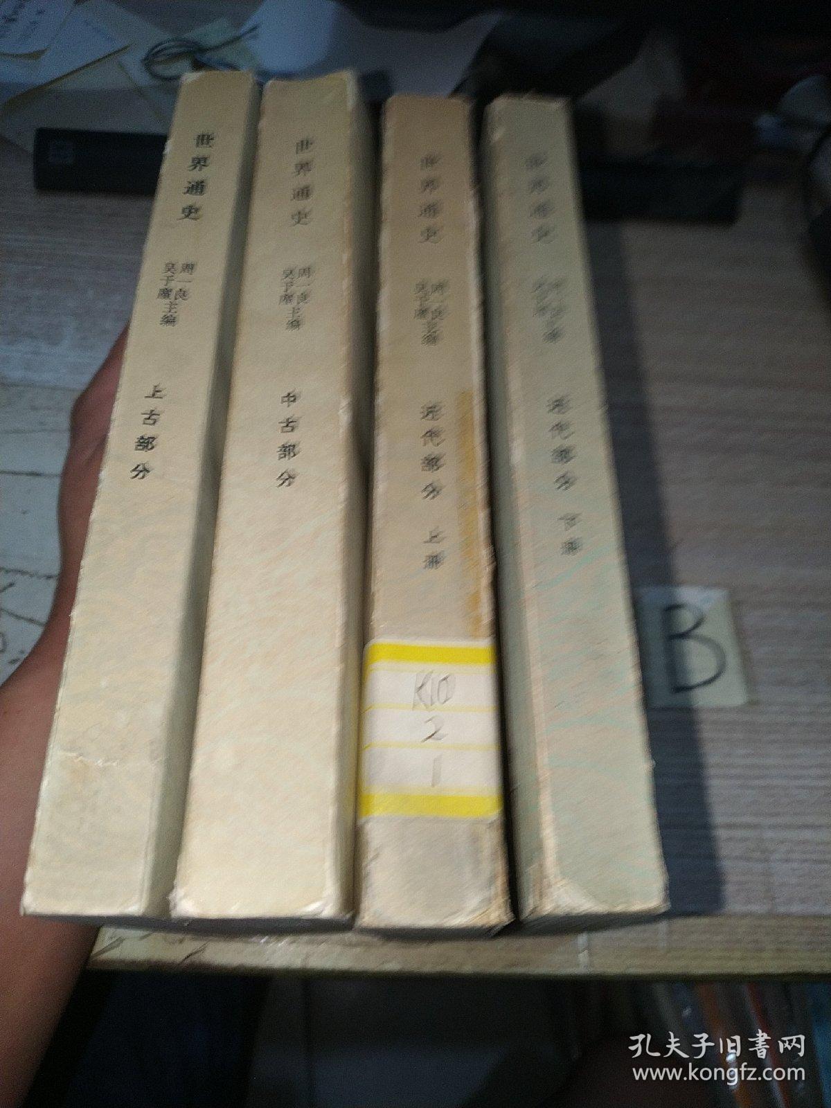 世界通史--上古部分、中古部分、近代部分 上下【全四本】包邮.