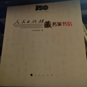 人民出版社藏名家书信