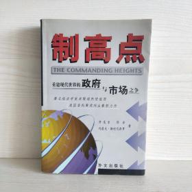 制高点：重建现代世界的政府与市场之争