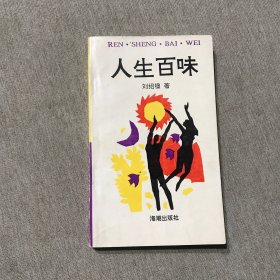人生百味
