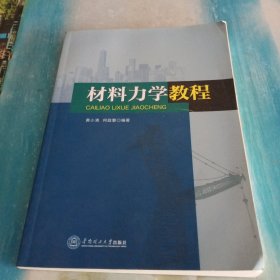 材料力学教程