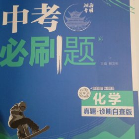 中考必刷题 化学（湖南专用）真题（诊断自查版）