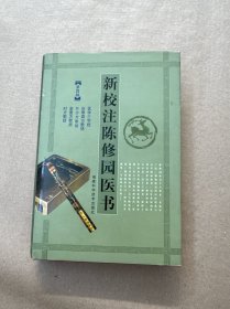 新校注陈修园医书