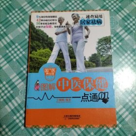 图解中医保健一点通01：居家祛病（库存 1）