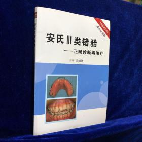 安氏III类错牙合 正畸诊断与治疗