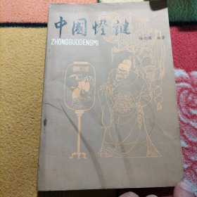 中国灯谜 1982年 一版一印