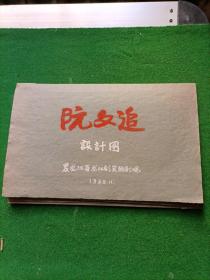 阮文追设计图，手工设计绘画，黑龙江省龙江剧实验剧院，1965年！