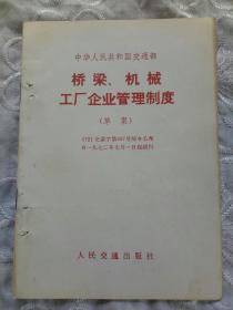 桥梁 机械工厂企业管理制度  1972年人民交通出版社出版发行