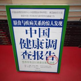 中国健康调查报告：营养学有史以来最全面的调查