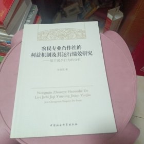 农民专业合作社的利益机制及其运行绩效研究：基于成员行为的分析