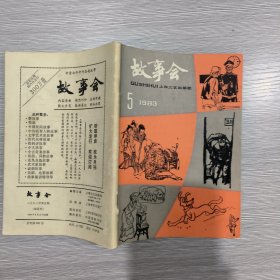 故事会  1983年第5期