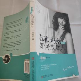 苏菲·玛索教你如何做女人