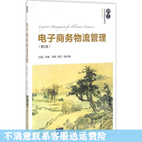 电子商务物流管理（第2版）/21世纪经济管理精品教材·物流学系列