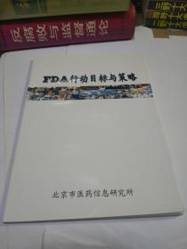 FDA行动目标与策略