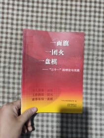 一面旗一团火一盘棋 : “三个一”的理论与实践