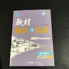 2021春教材解读与拓展（新教材）高中数学必修第二册—RJA版