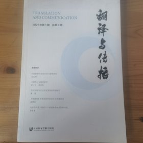 翻译与传播(2021年第1期总第3期)