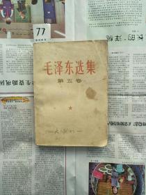 【77】毛泽东选集第五卷