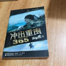 冲出重围365-深入虎穴(6)