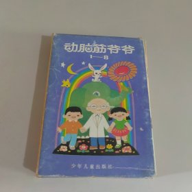 动脑筋爷爷（全八册）