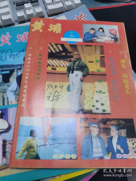 黄埔 1993全年1-6期