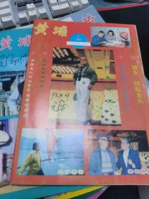 黄埔 1993全年1-6期