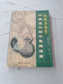 中国当代银币集藏指南