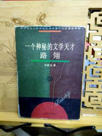 一个神秘的文学天才路翎