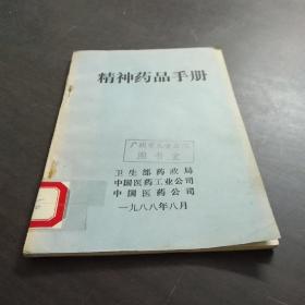 精神药品手册