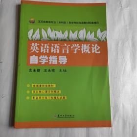 江苏省英语专业（本科段）自学考试指定教材配套辅导：英语语言学概论自学指导