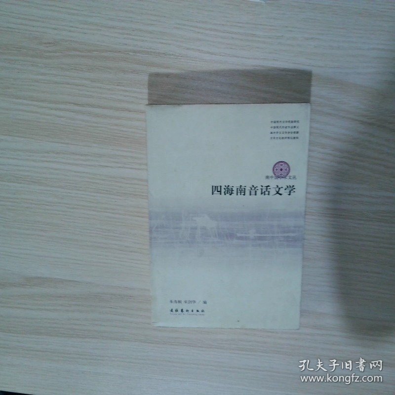 四海南音话文学