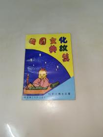 中国文化典故集  一版一印