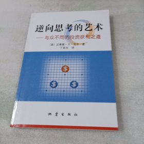 逆向思考的艺术：与众不同的投资获利之道