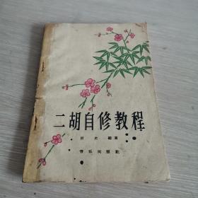 二胡自修教程 1963年一版一印