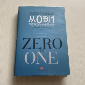 从0到1：开启商业与未来的秘密