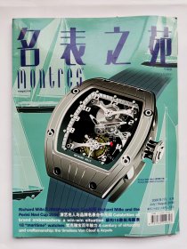 名表之苑:中国版:[中英文本].2006年7月/8月Montres magazine:China edition.No.31(July/August 2006)