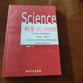 科学：人性、信念及价值-波兰尼人文性科学观研究