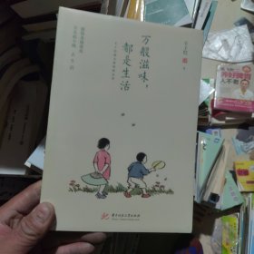 万般滋味，都是生活：丰子恺散文漫画精选集