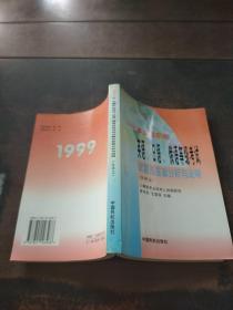 1999年全國職稱英語 日語 俄語等級考試試題及答案分析與說明（含譯文）
