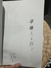 【前页主编田澎亲笔签名赠书，原主人将自己的名字涂掉】西北民族文献与历史研究 胡小鹏 著 甘肃人民出版社9787226031704