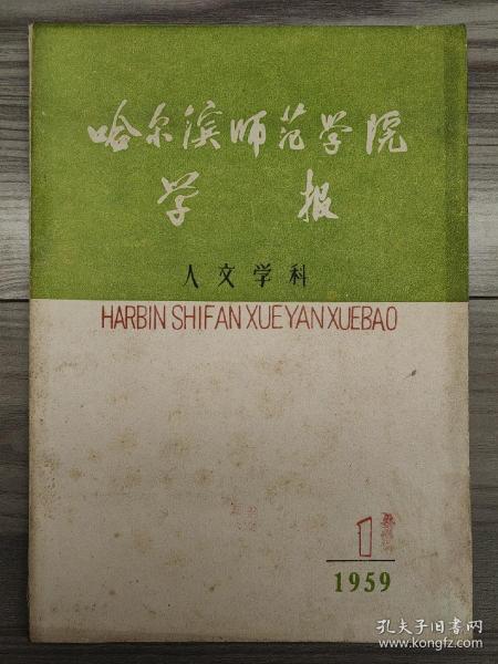 哈尔滨师范学院学报 1959 创刊号 稀少创刊号