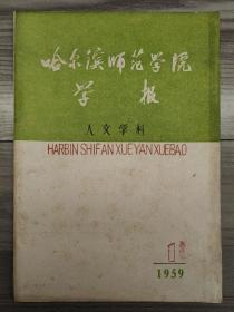 哈尔滨师范学院学报 1959 创刊号 稀少创刊号