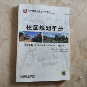 住区规划手册