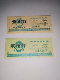 河北粮票，1991年河间市粮食局细粮票2全，40元
​
​