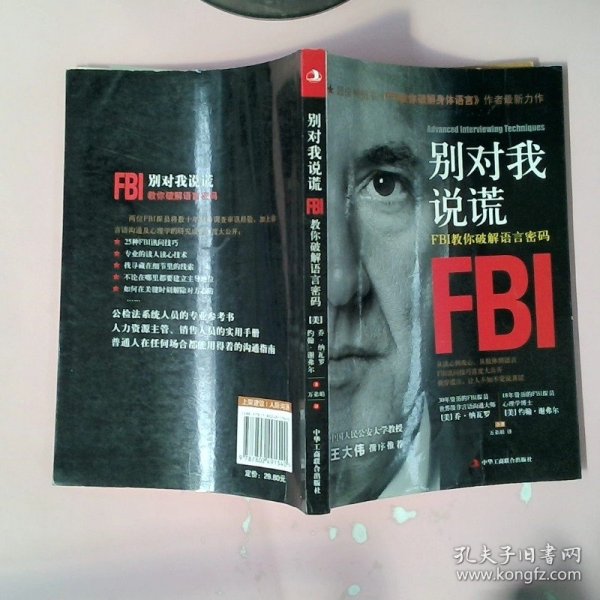 别对我说谎(FBI教你破解语言密码) (美)乔·纳瓦罗//约翰·谢弗尔|译者:万弟娟 9787802491540 工商联